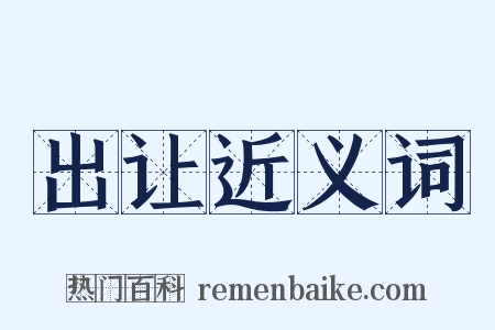 出让近义词是什么意思的图片
